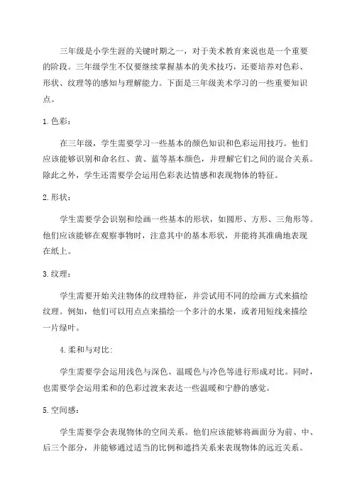 三年级美术知识点