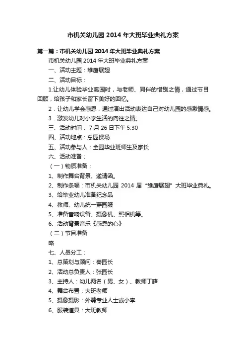 市机关幼儿园2014年大班毕业典礼方案