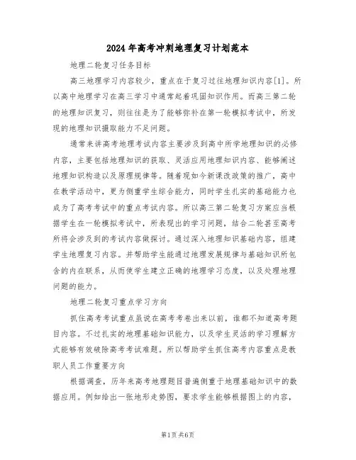 2024年高考冲刺地理复习计划范本(二篇)