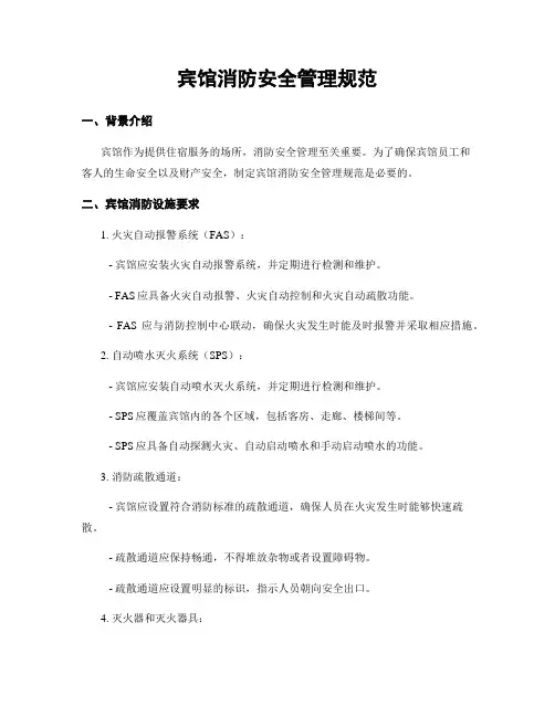 宾馆消防安全管理规范