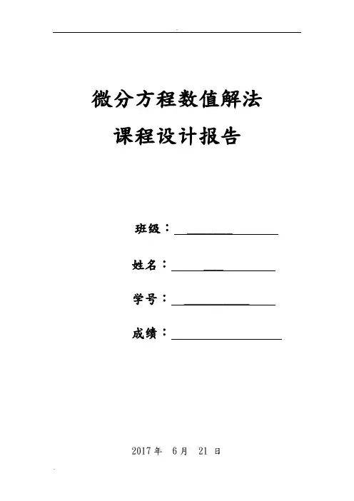 微分方程数值解实验报告