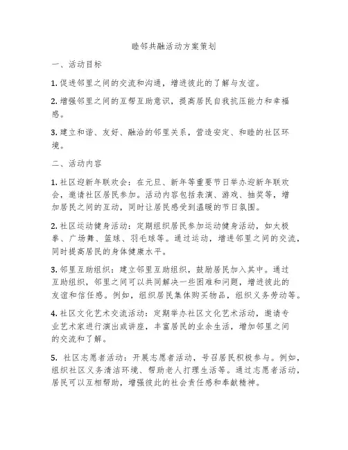 睦邻共融活动方案策划