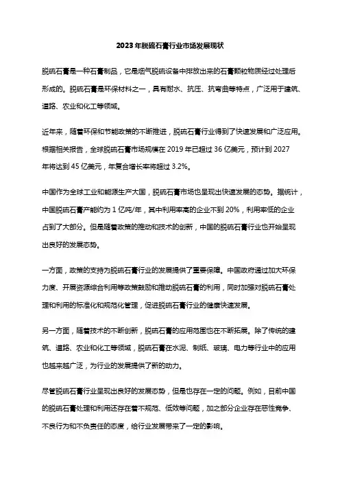 2023年脱硫石膏行业市场发展现状
