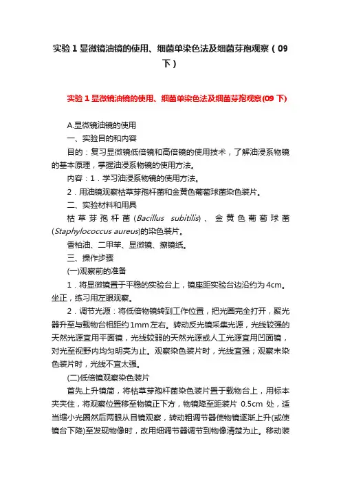 实验1显微镜油镜的使用、细菌单染色法及细菌芽孢观察（09下）