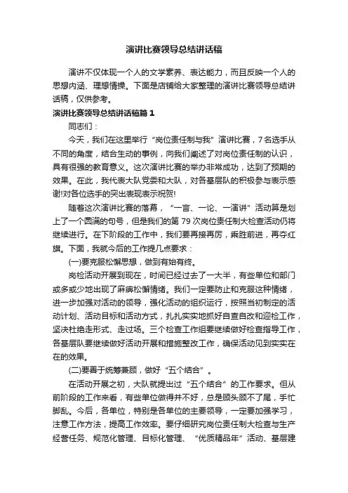 演讲比赛领导总结讲话稿