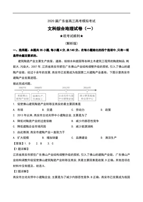 2020届广东省高三高考模拟考试文科综合地理试卷(一)及解析