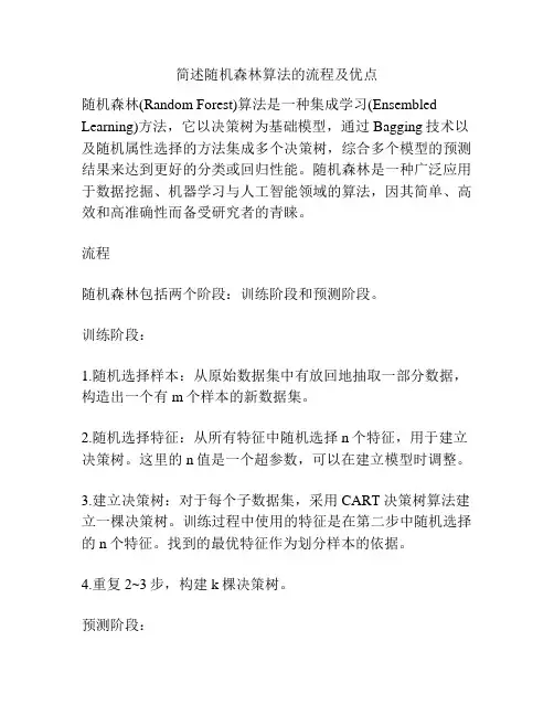简述随机森林算法的流程及优点
