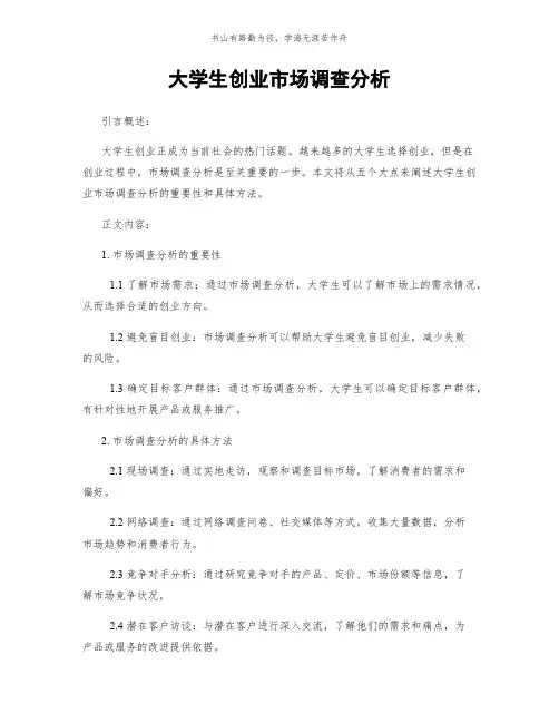 大学生创业市场调查分析简版