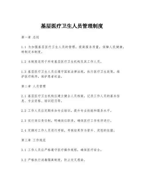 基层医疗卫生人员管理制度