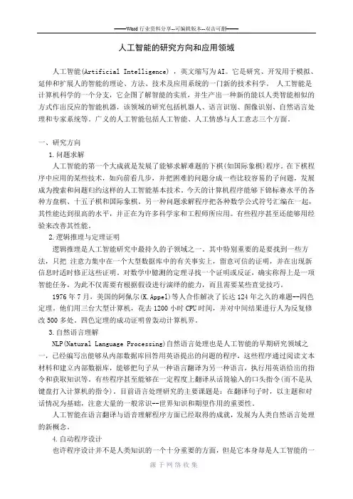 人工智能的研究方向和应用领域