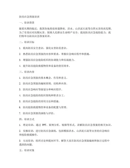 防汛应急预案培训文案