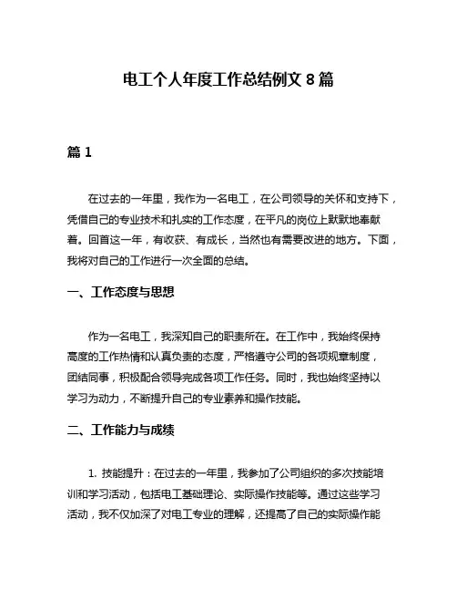 电工个人年度工作总结例文8篇