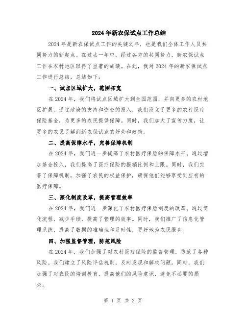 2024年新农保试点工作总结