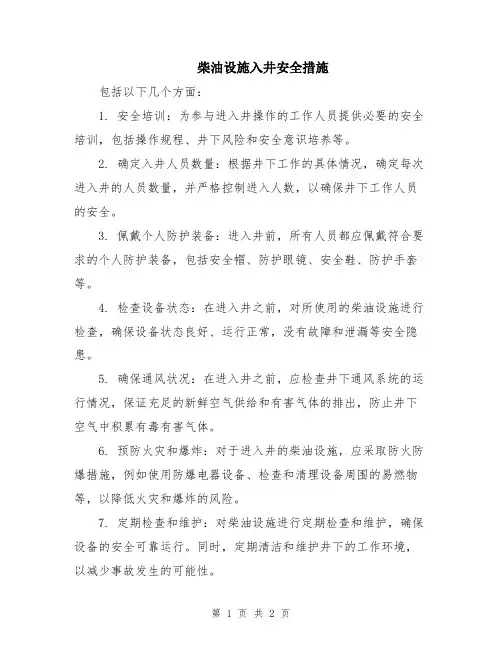 柴油设施入井安全措施