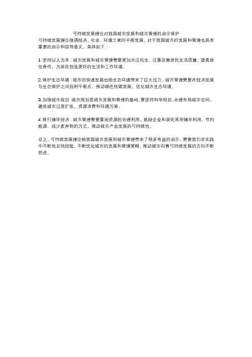 可持续发展理论对我国城市发展和城市管理的启示保护