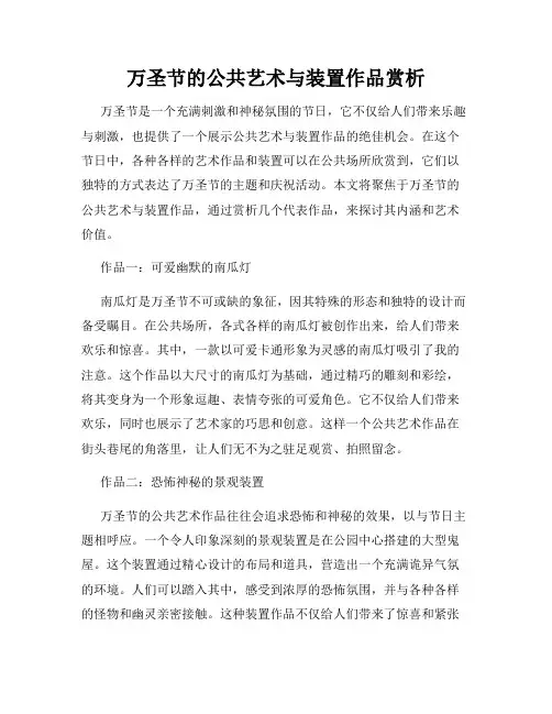 万圣节的公共艺术与装置作品赏析
