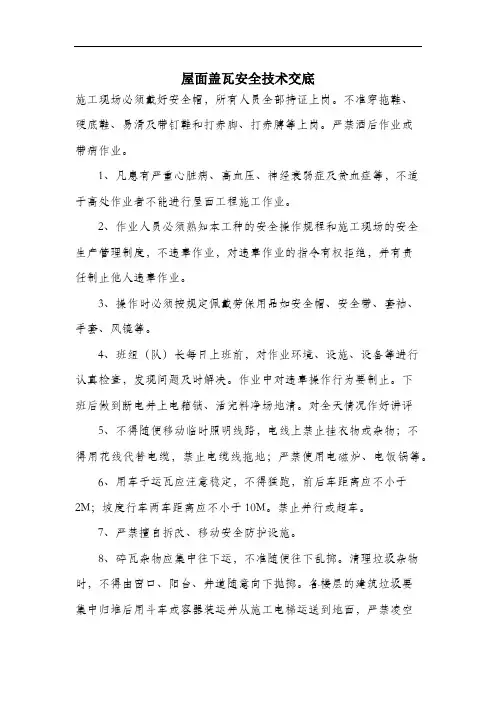 屋面盖瓦安全技术交底.docx