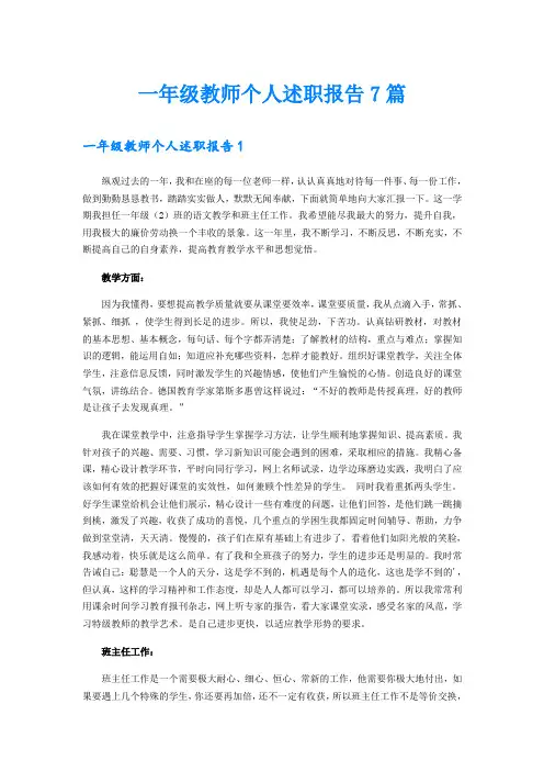 一年级教师个人述职报告7篇