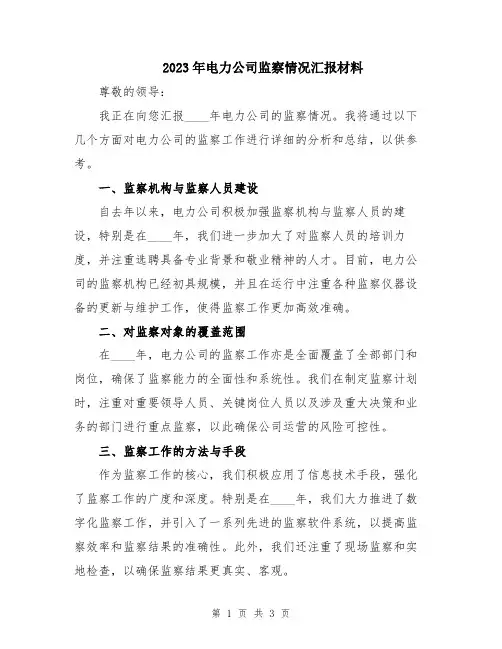 2023年电力公司监察情况汇报材料