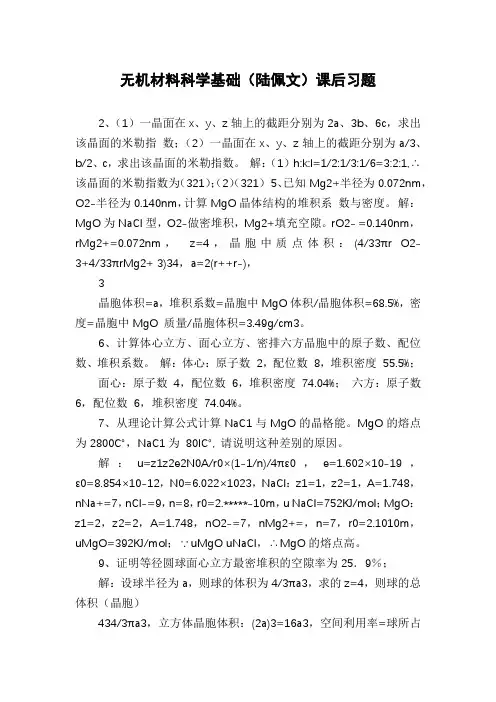 无机材料科学基础(陆佩文)课后习题