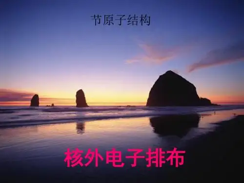 化学课件《原子结构和元素周期律》优秀ppt 鲁科版