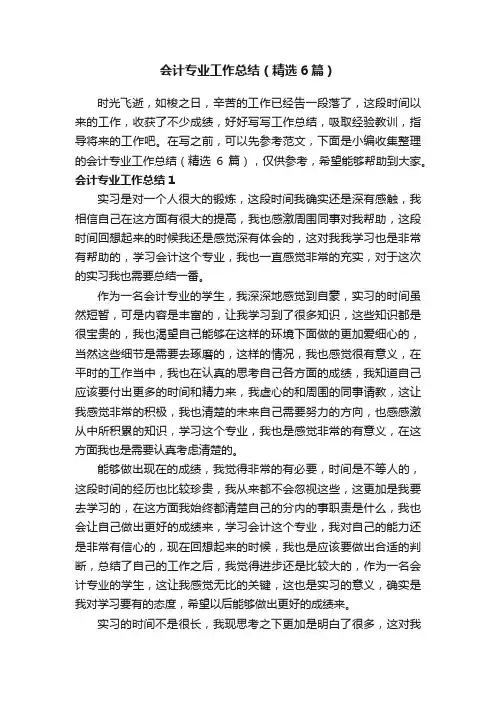 会计专业工作总结（精选6篇）