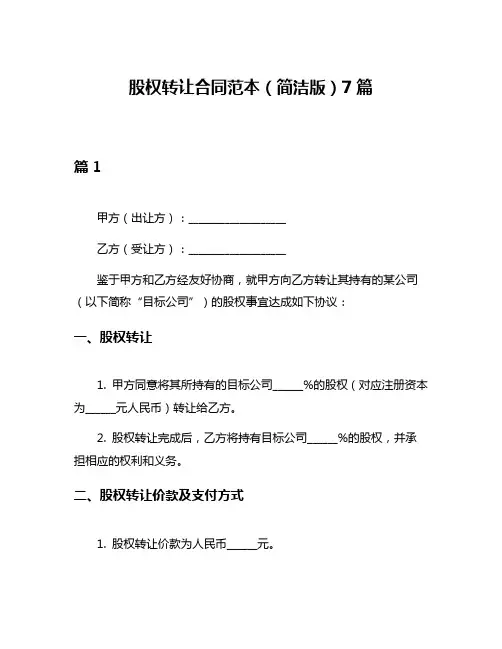 股权转让合同范本(简洁版)7篇
