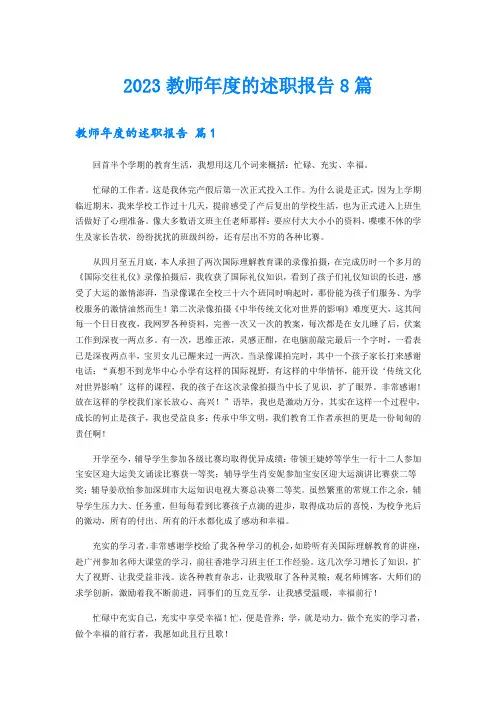 2023教师年度的述职报告8篇