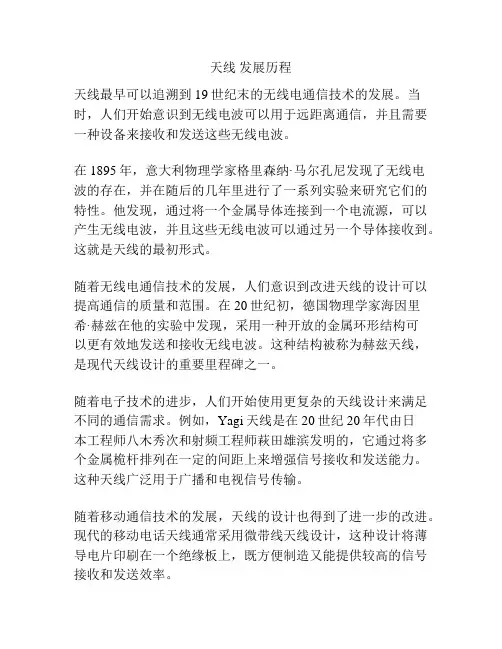 天线 发展历程
