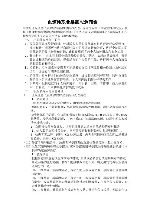 血源性职业暴露应急预案