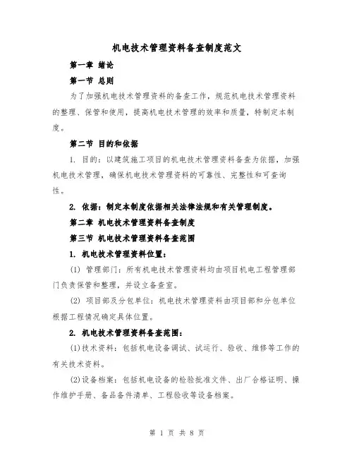 机电技术管理资料备查制度范文（4篇）