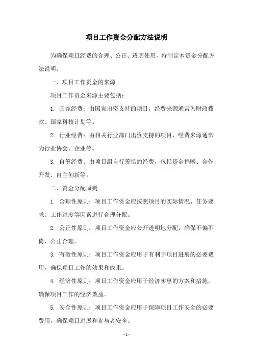 项目工作资金分配方法说明