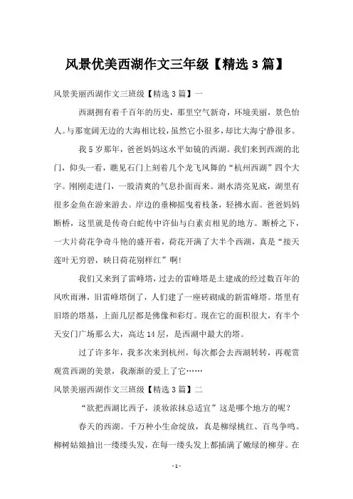 风景优美西湖作文三年级【3篇】