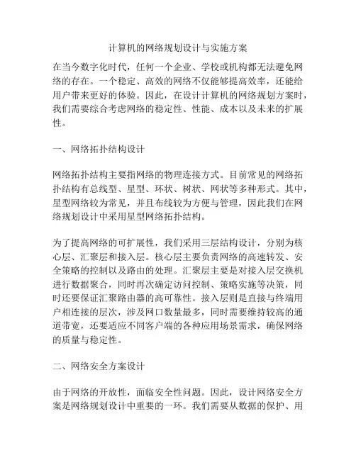 计算机的网络规划设计与实施方案