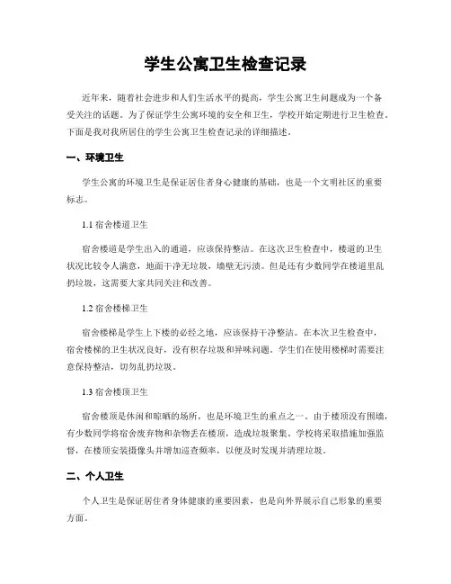 学生公寓卫生检查记录