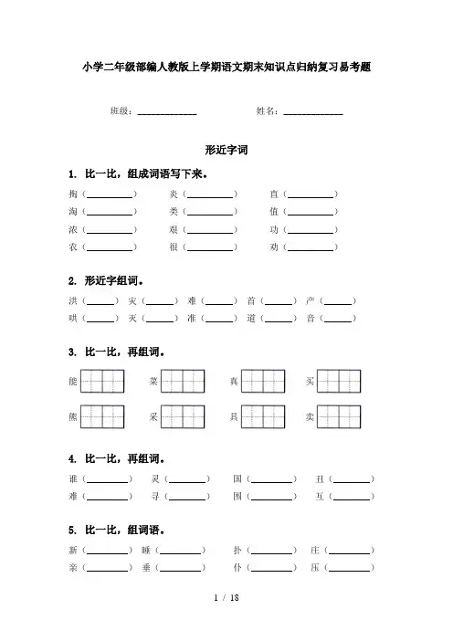 小学二年级部编人教版上学期语文期末知识点归纳复习易考题