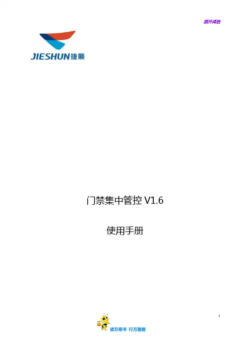 【捷顺科技】门禁集中管控V1.6使用手册