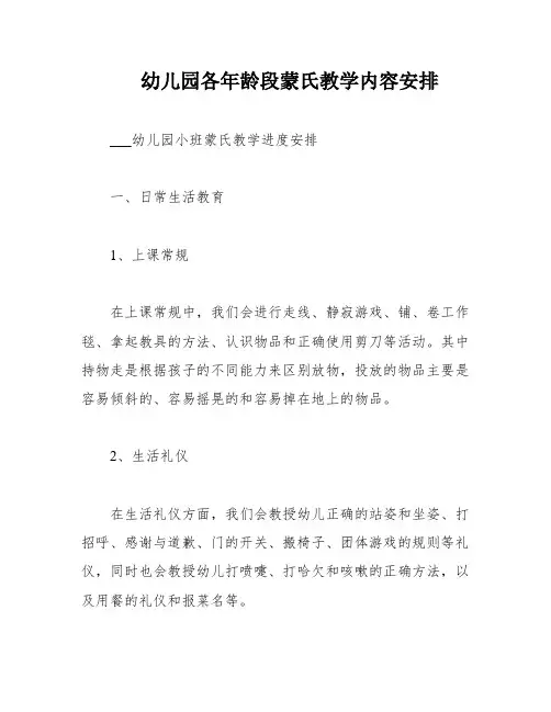 幼儿园各年龄段蒙氏教学内容安排