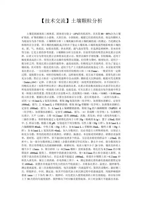 【技术交流】土壤颗粒分析