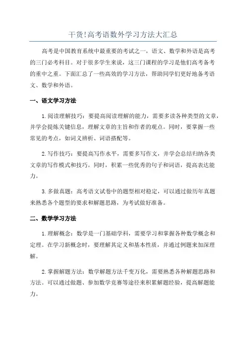 干货!高考语数外学习方法大汇总