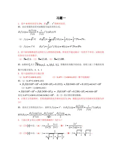 数值计算方法答案