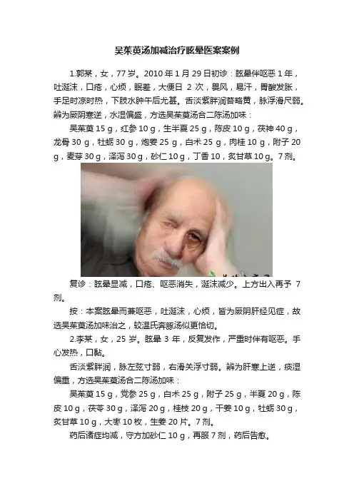 吴茱萸汤加减治疗眩晕医案案例