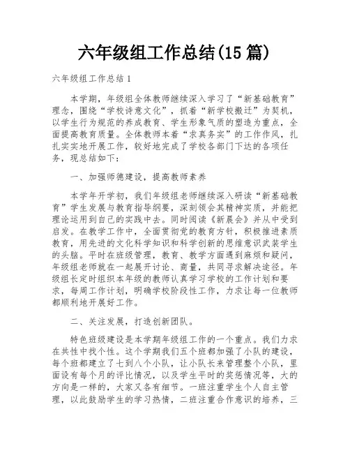 六年级组工作总结(15篇)