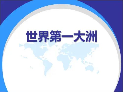 商务星球版七年级地理下册《世界第一大洲》PPT课件(3篇)