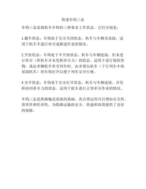 简述车钩三态