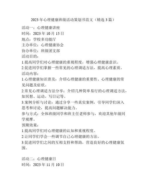 2023年心理健康班级活动策划书范文(精选3篇)