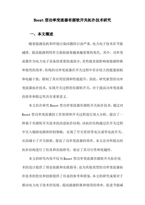 Boost型功率变流器有源软开关拓扑技术研究