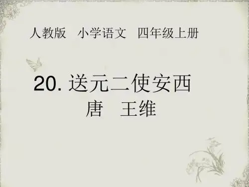 人教版小学语文四年级上册《第六组：20古诗两首：送元二使安西》公开