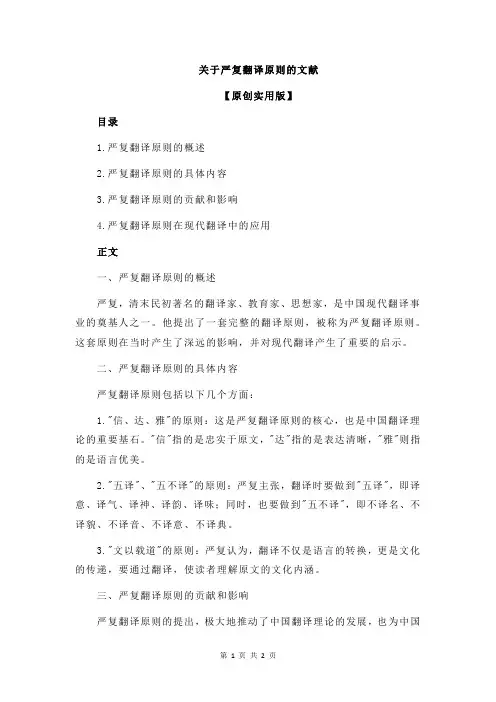 关于严复翻译原则的文献