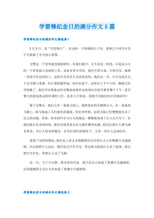学雷锋纪念日的满分作文5篇